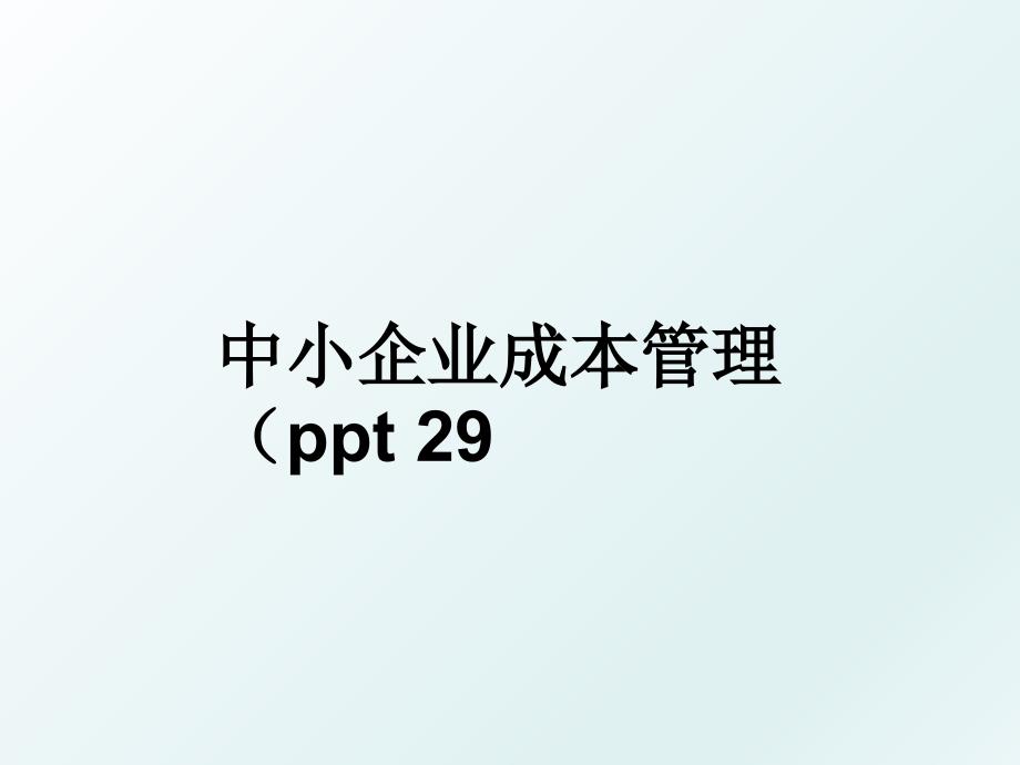 中小企业成本ppt29_第1页