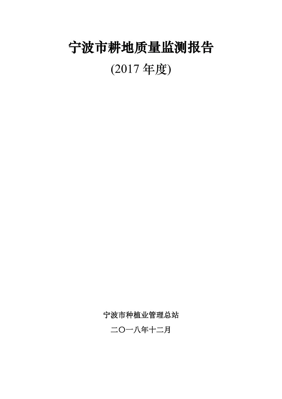 宁波耕地质量监测报告宁波农业局_第1页