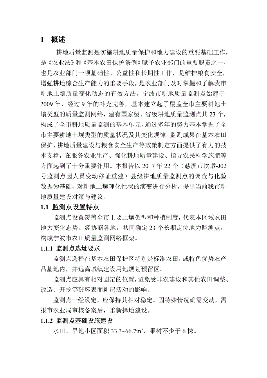 宁波耕地质量监测报告宁波农业局_第3页