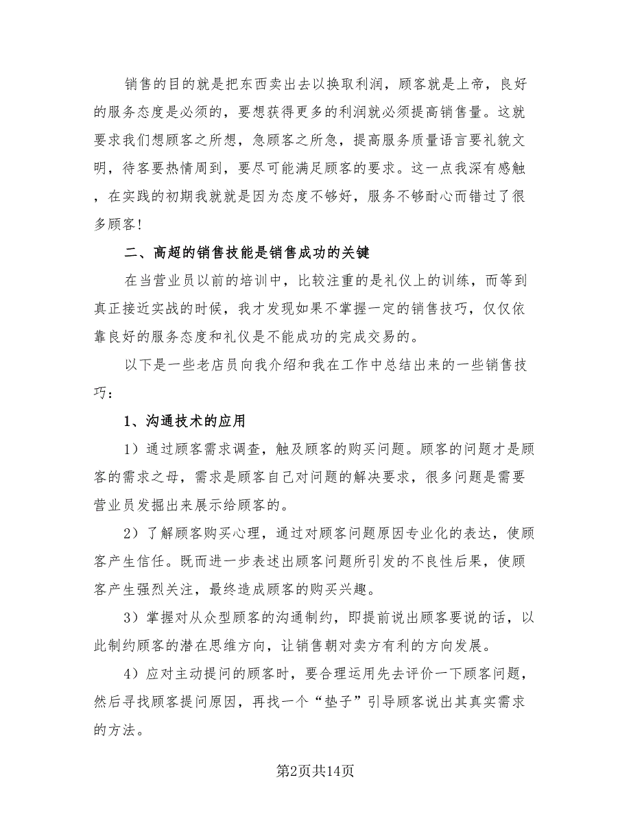 2023年销售员实习工作总结（三篇）.doc_第2页