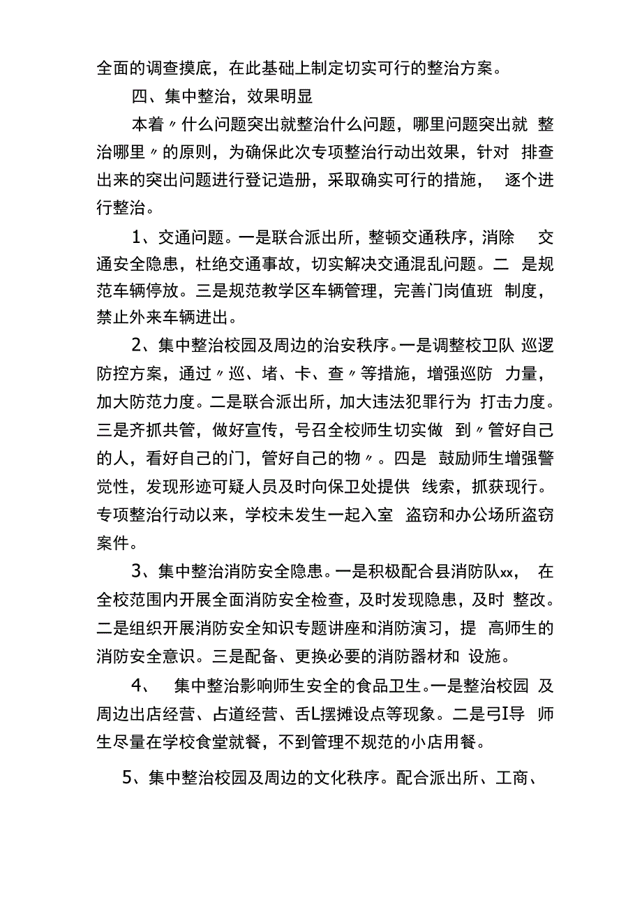 校园及周边治安环境专项整治行动工作总结_第2页