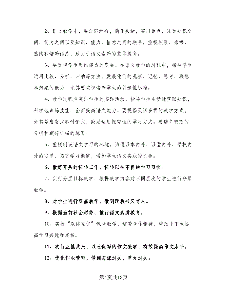 七年级语文教学工作计划标准模板（二篇）_第4页