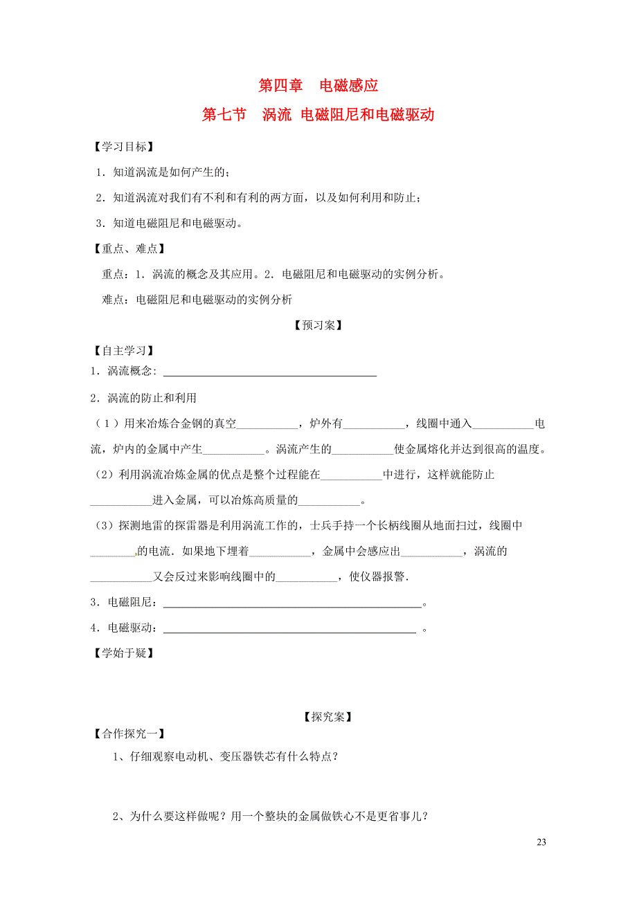 高中物理4.7涡流电磁阻尼和电磁驱动导学案新人教版选修3207132121_第1页