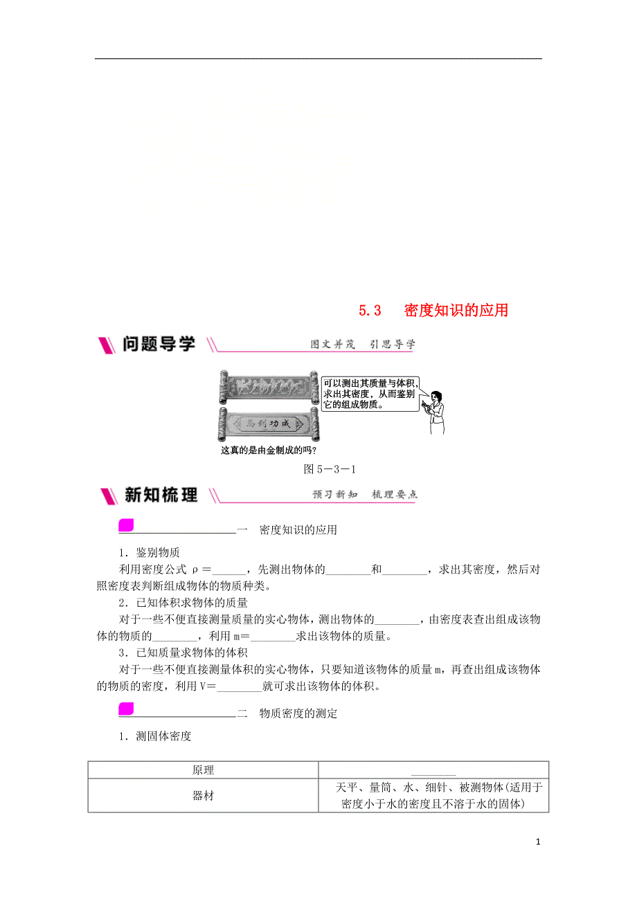 八年级物理上册5.3密度知识的应用练习新版粤教沪版0810355_第1页