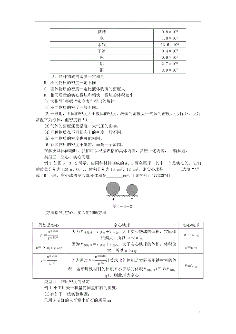 八年级物理上册5.3密度知识的应用练习新版粤教沪版0810355_第3页