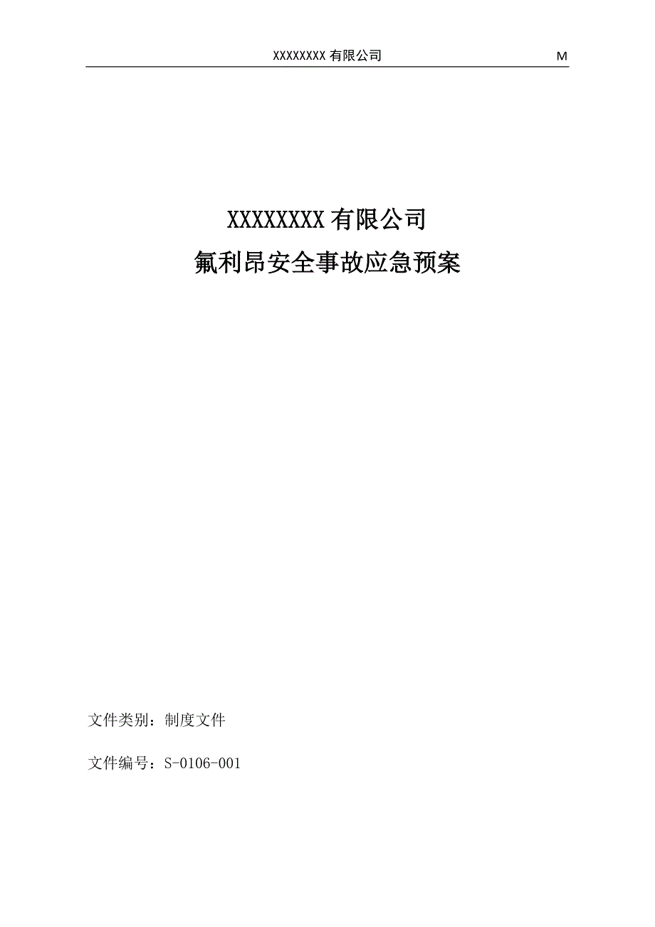 氟利昂安全事故应急预案_第1页