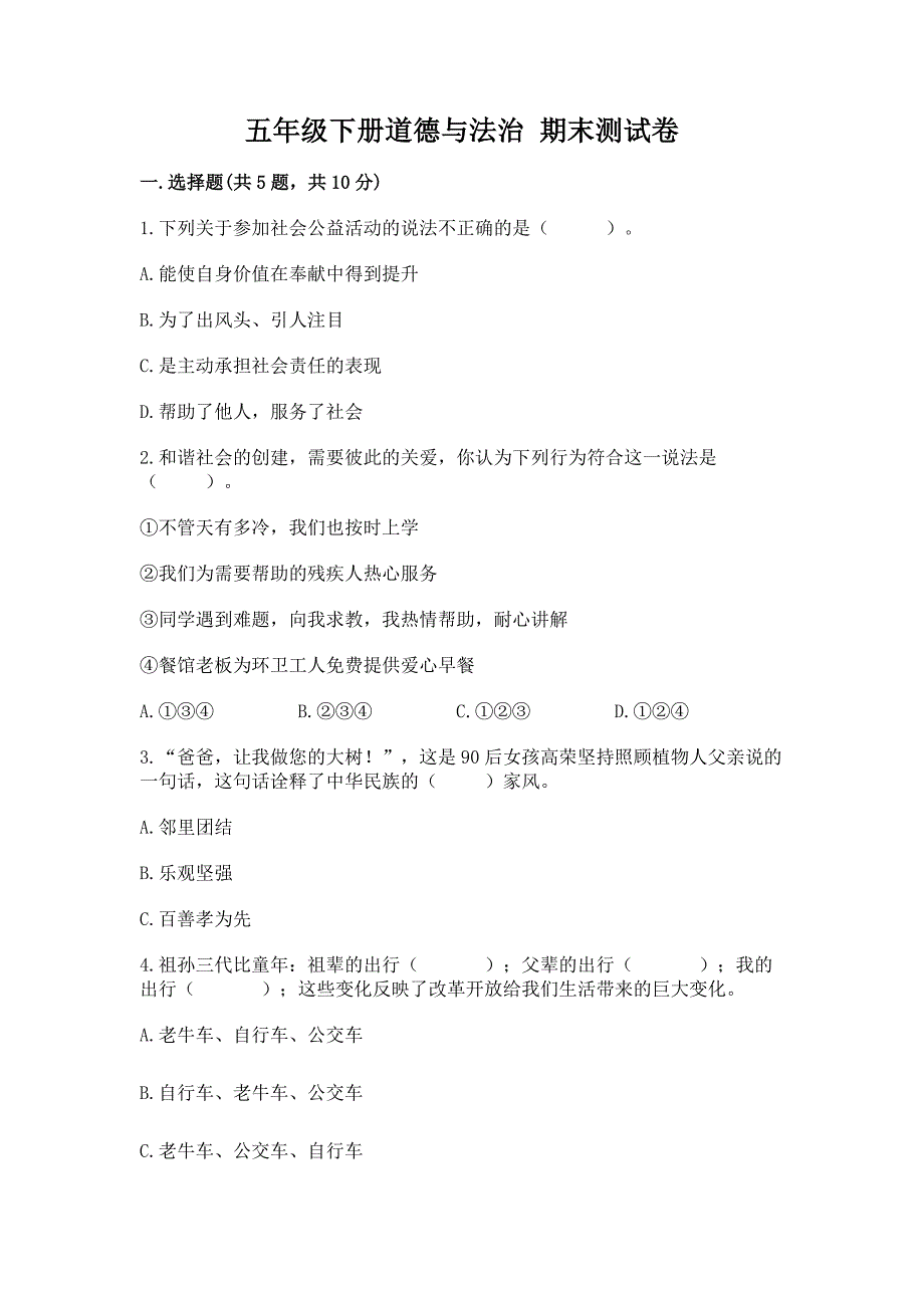 五年级下册道德与法治-期末测试卷【黄金题型】.docx_第1页