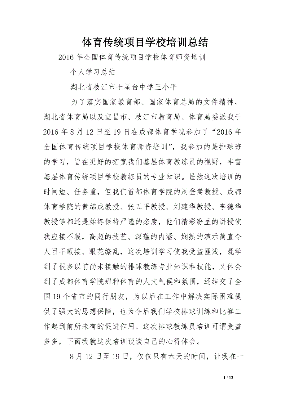 体育传统项目学校培训总结_第1页