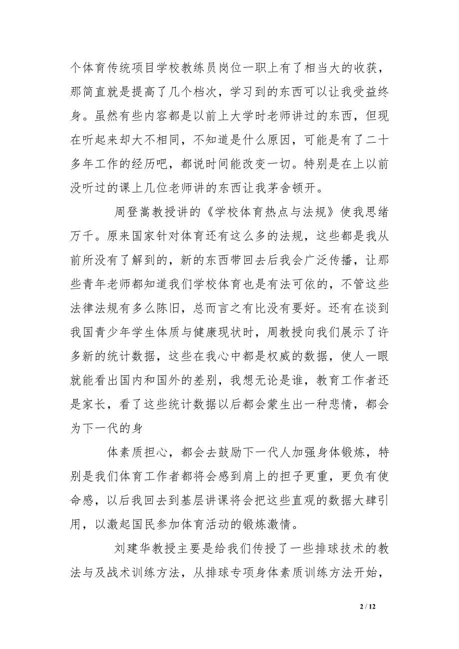 体育传统项目学校培训总结_第2页