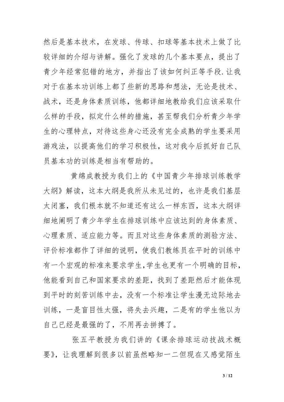 体育传统项目学校培训总结_第3页