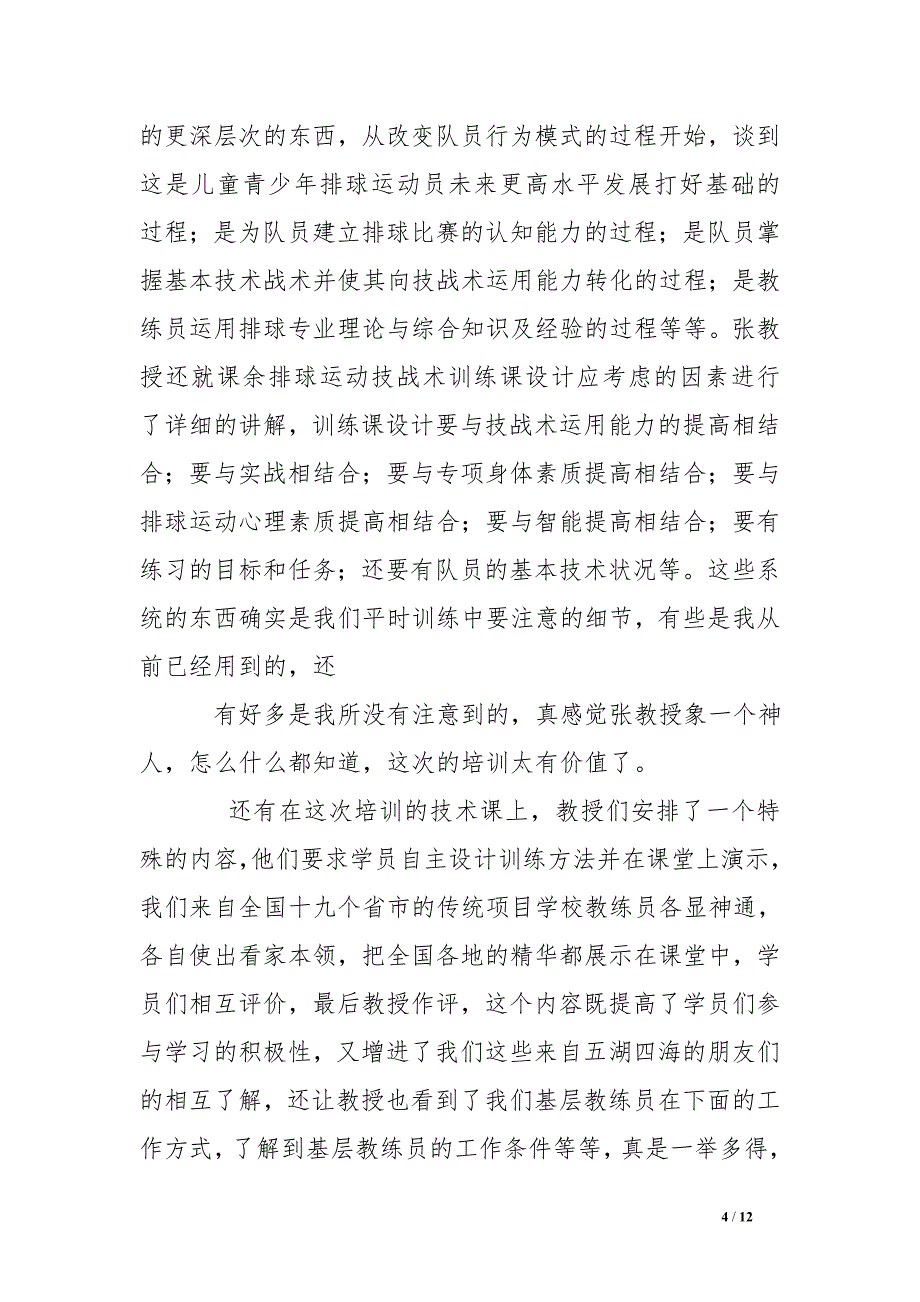 体育传统项目学校培训总结_第4页