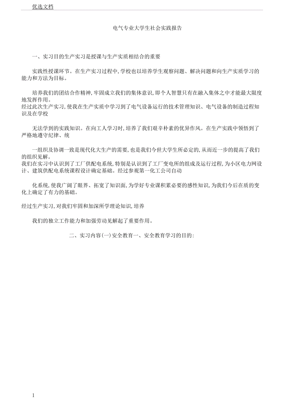 电气专业大学生社会实践报告计划.docx_第1页