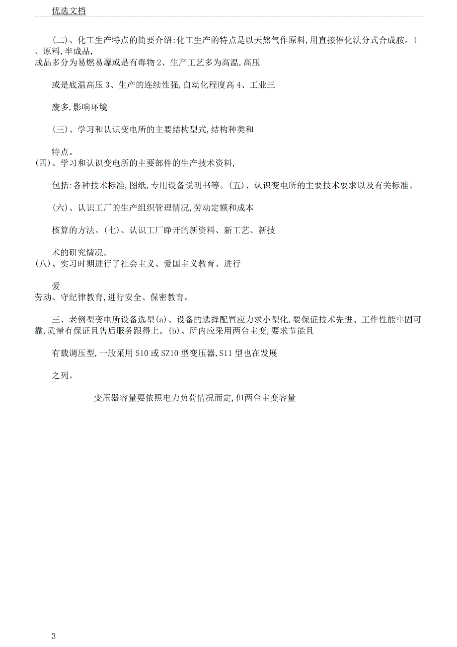 电气专业大学生社会实践报告计划.docx_第3页