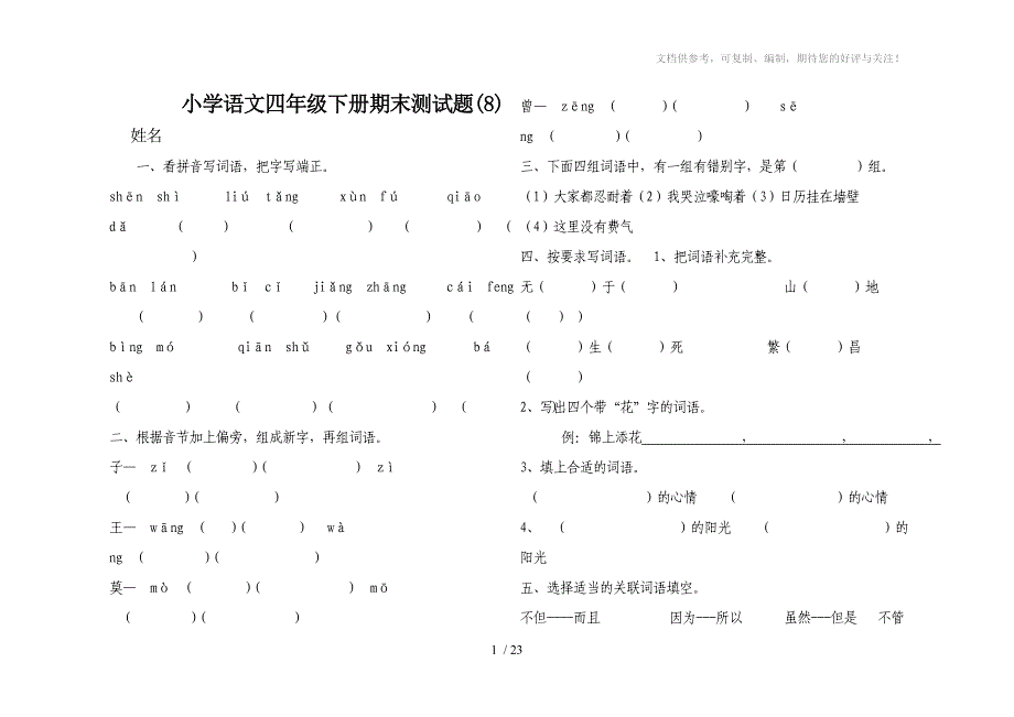 语文四年级下册期末测试题_第1页