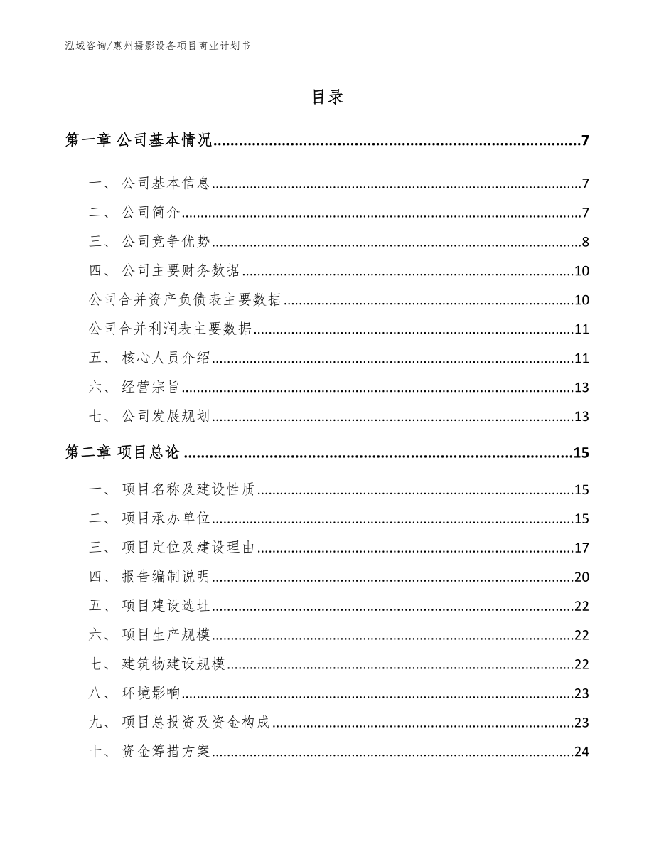 惠州摄影设备项目商业计划书_参考模板_第1页