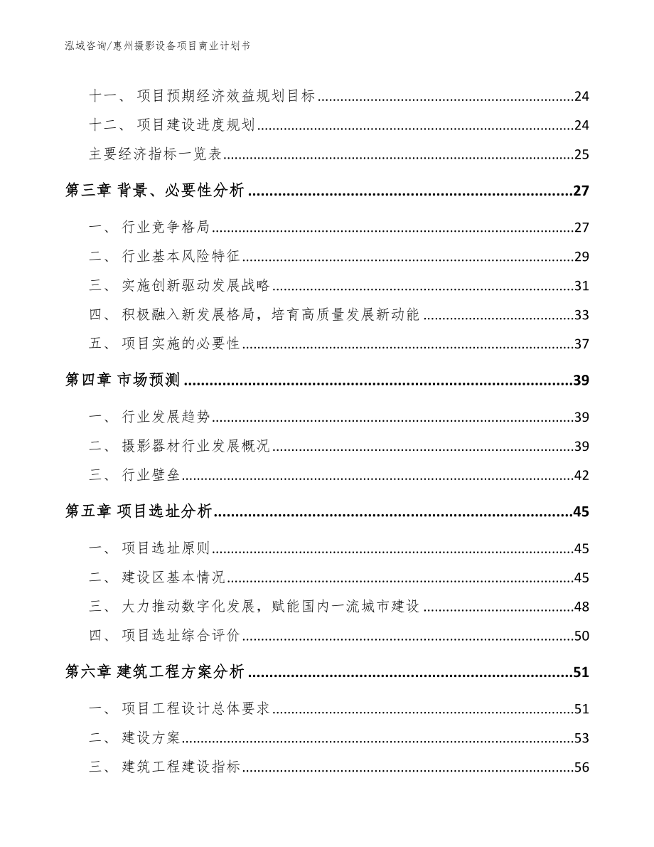 惠州摄影设备项目商业计划书_参考模板_第2页
