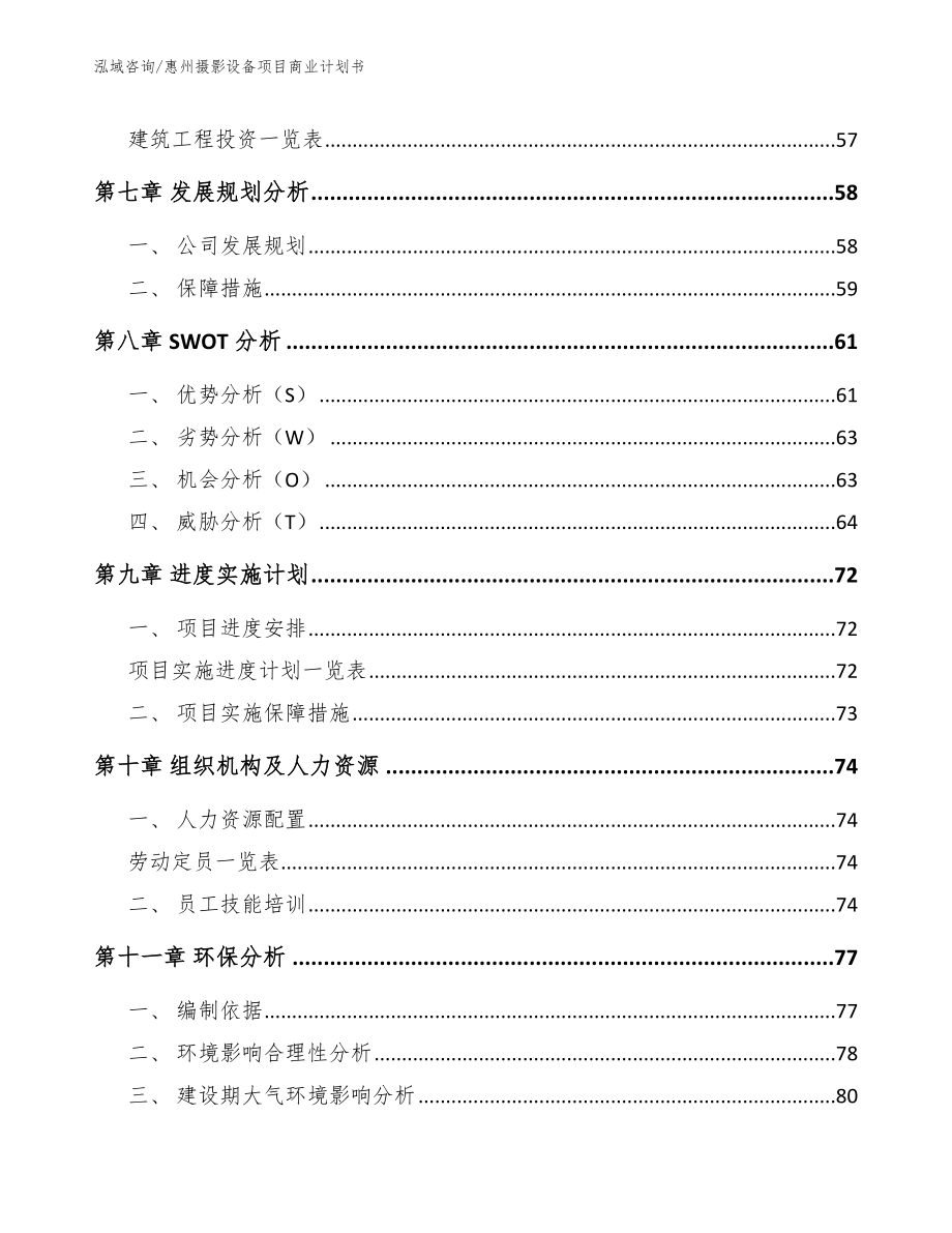 惠州摄影设备项目商业计划书_参考模板_第3页