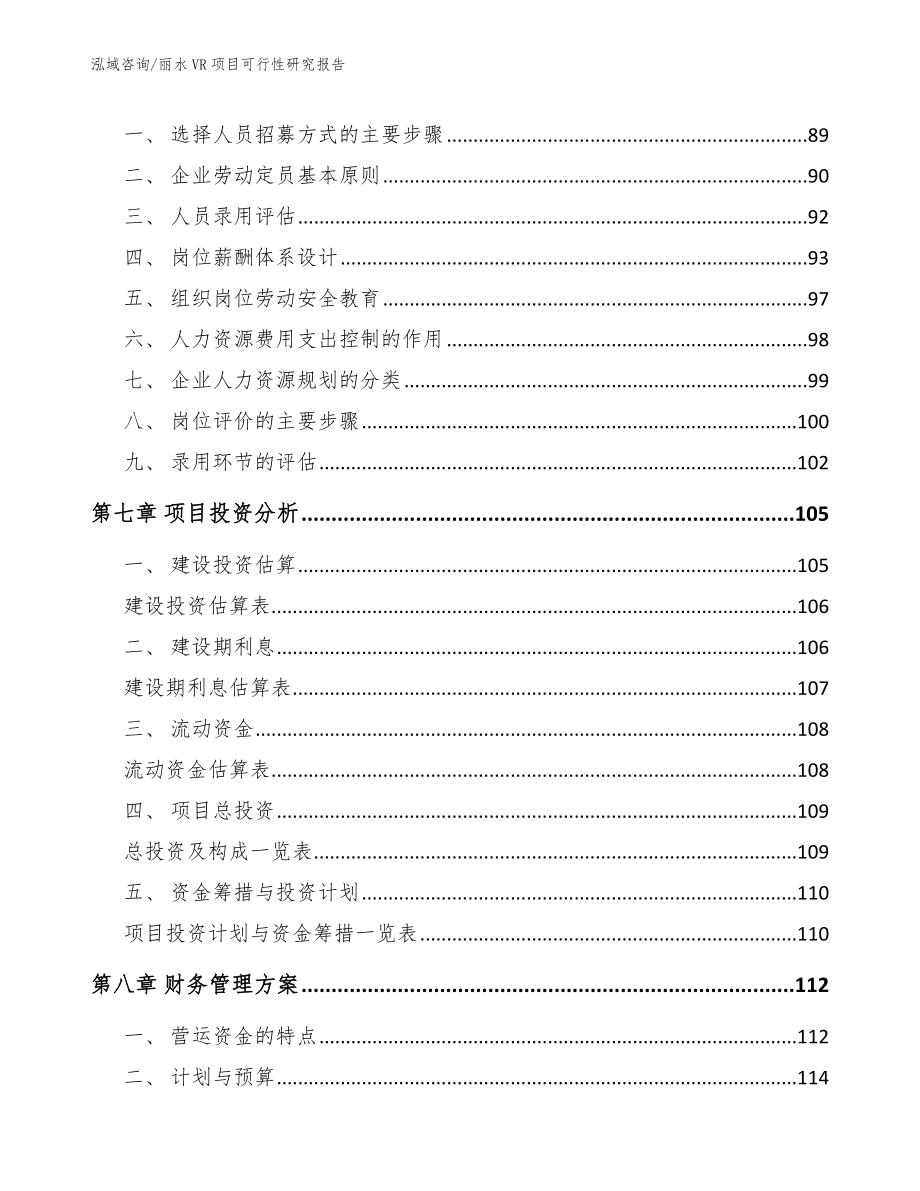 舟山VR项目可行性研究报告_模板_第4页