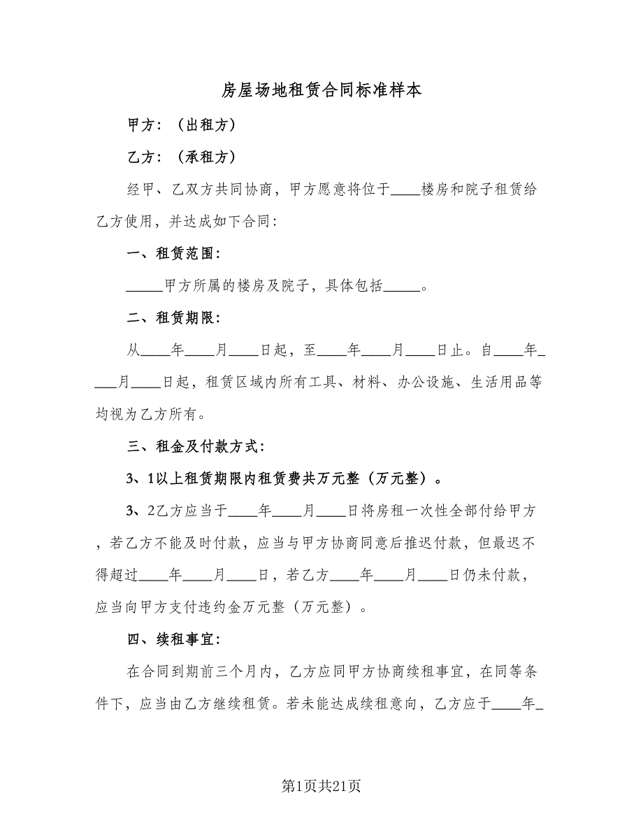 房屋场地租赁合同标准样本（六篇）_第1页