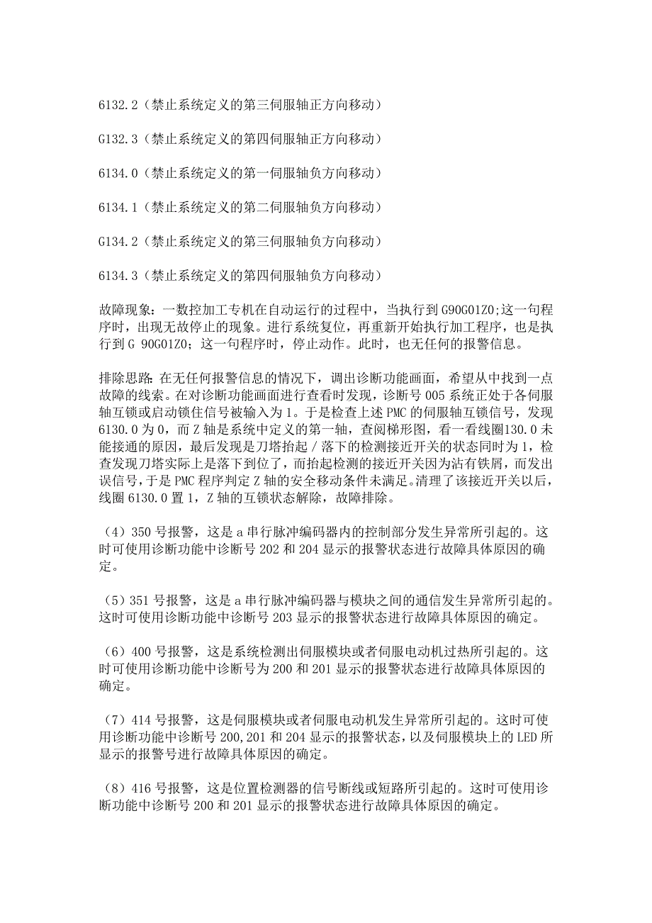 FANUC 0i系统常见无报警信息的故障排除_第3页