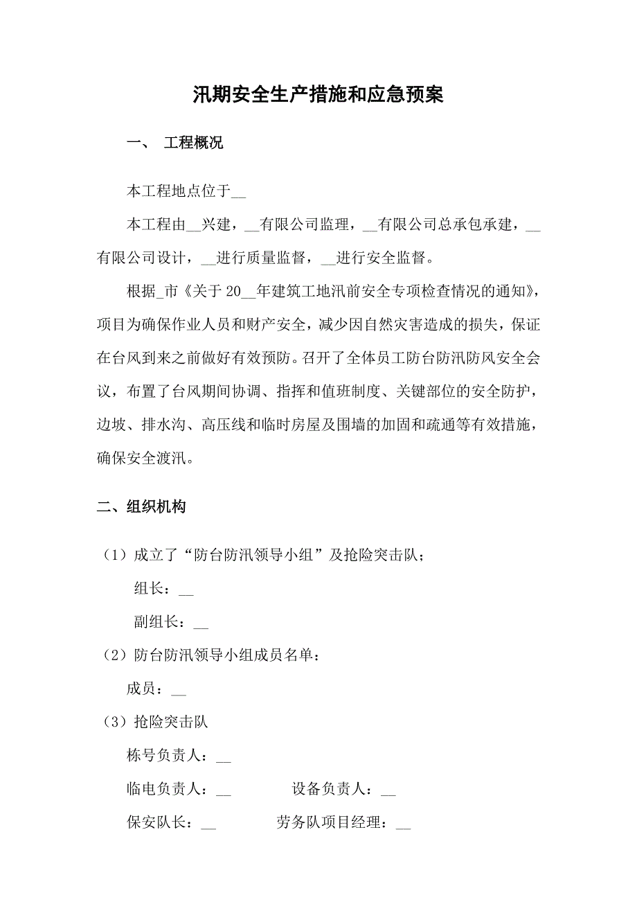 汛期安全生产措施和应急预案范本_第1页