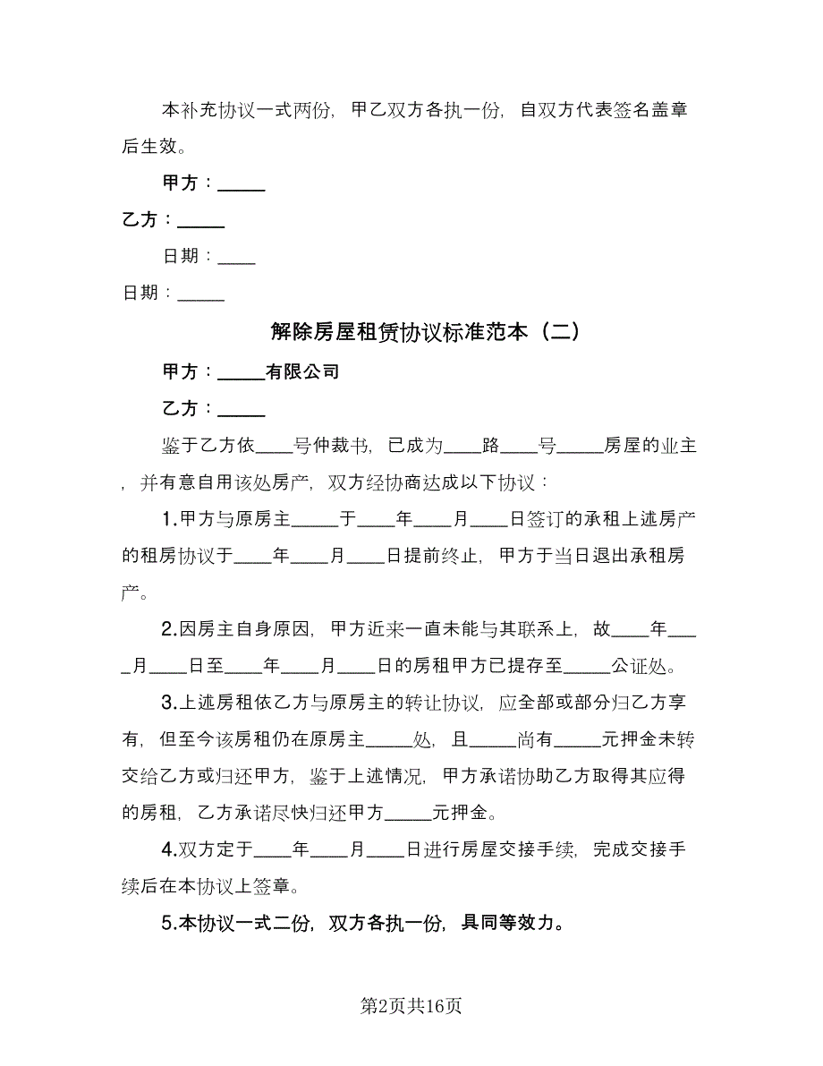 解除房屋租赁协议标准范本（11篇）.doc_第2页