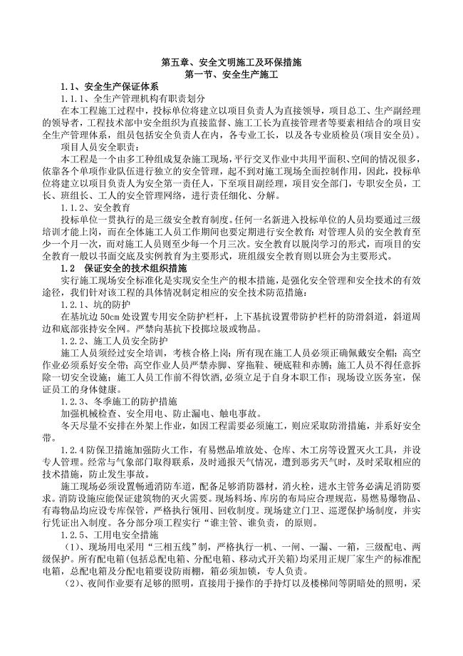 安全文明施工及环保措施（投标阶段）