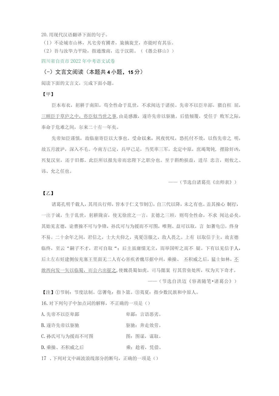 四川省2022年中考语文分类汇编之文言文阅读专题及真题答案_第4页