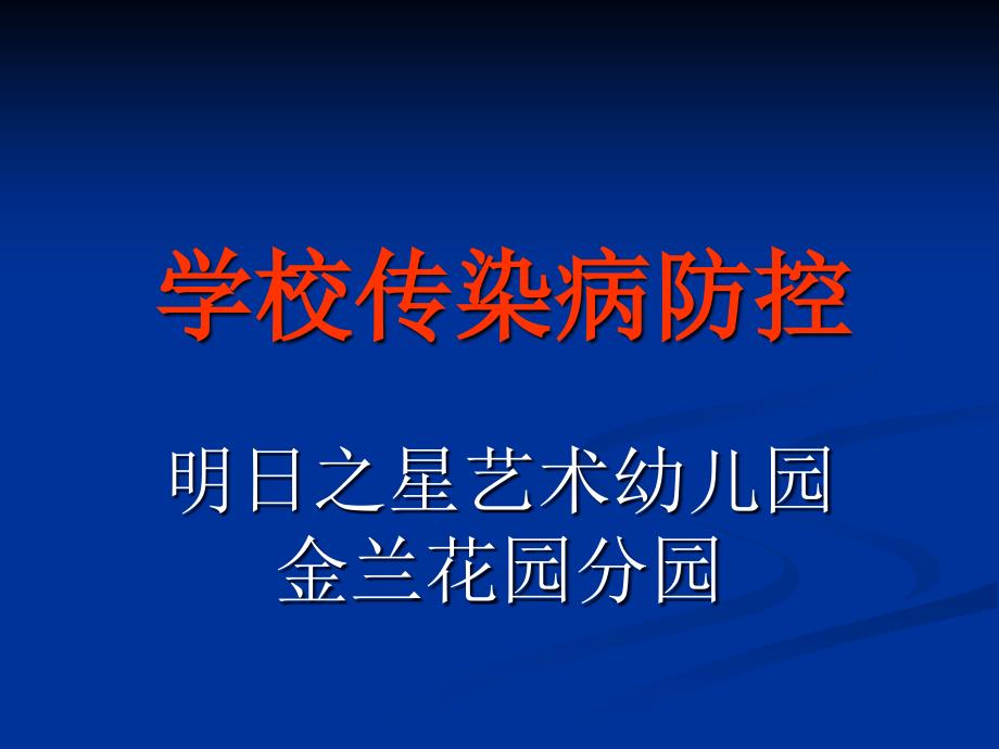 学校传染病的预防.ppt_第1页