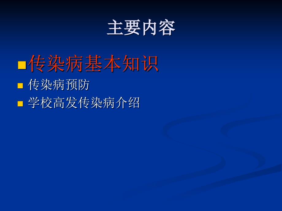 学校传染病的预防.ppt_第2页