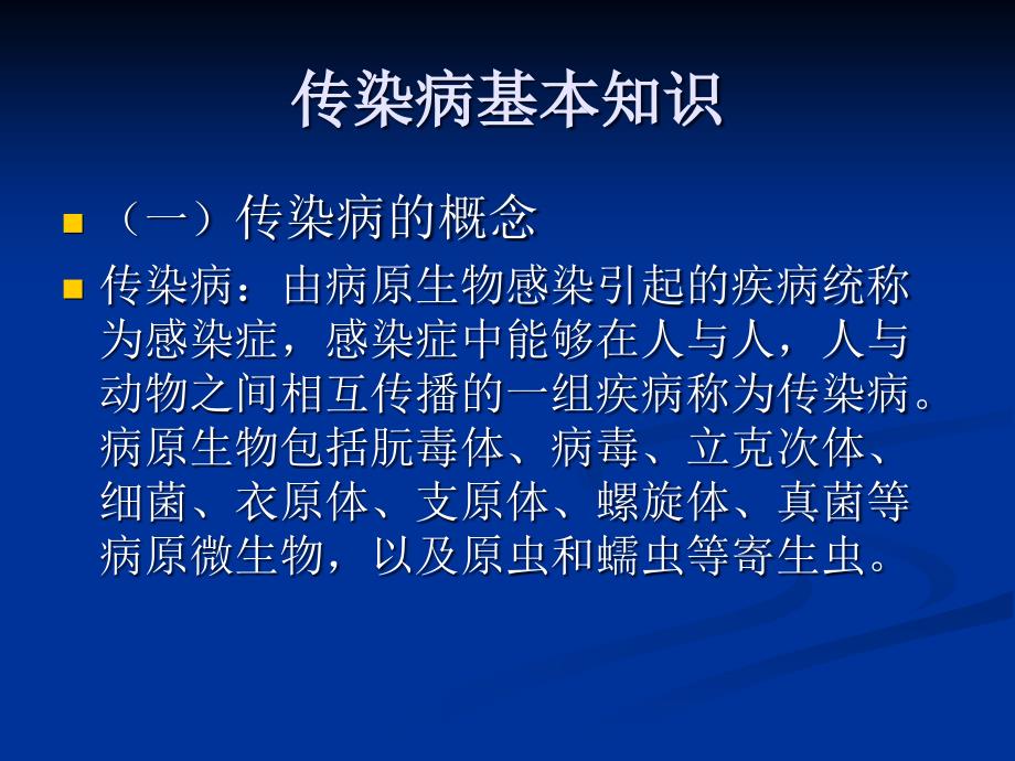 学校传染病的预防.ppt_第3页