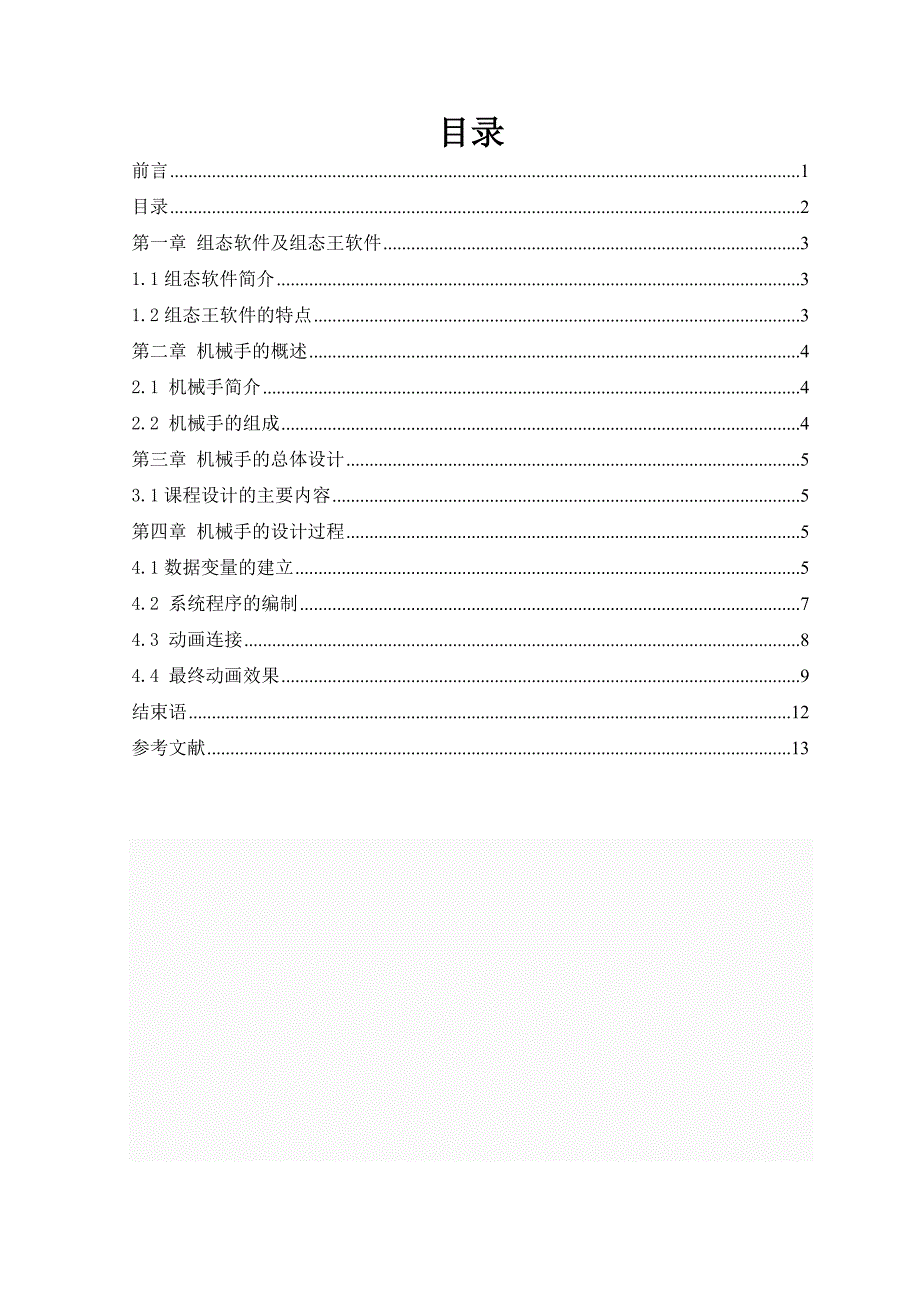 运用组态王软件操作机械手完整_第2页