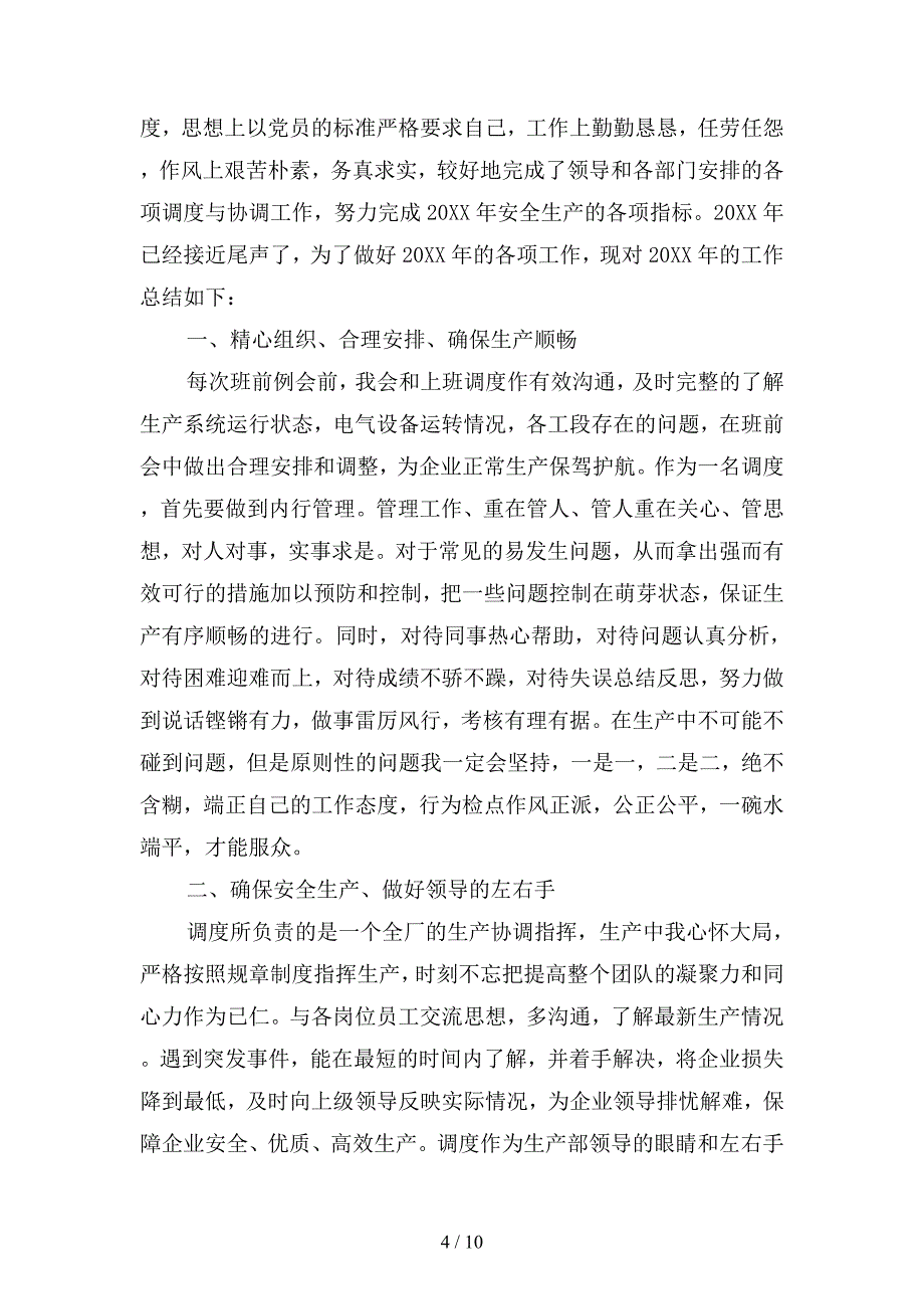 2019年调度员年度工作总结篇(二篇).docx_第4页