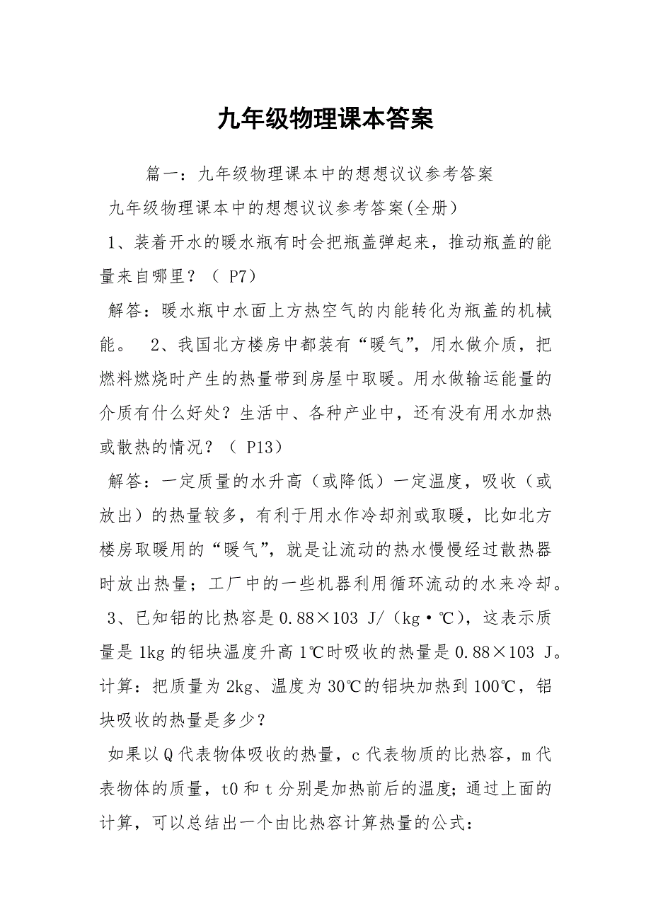 九年级物理课本答案_第1页