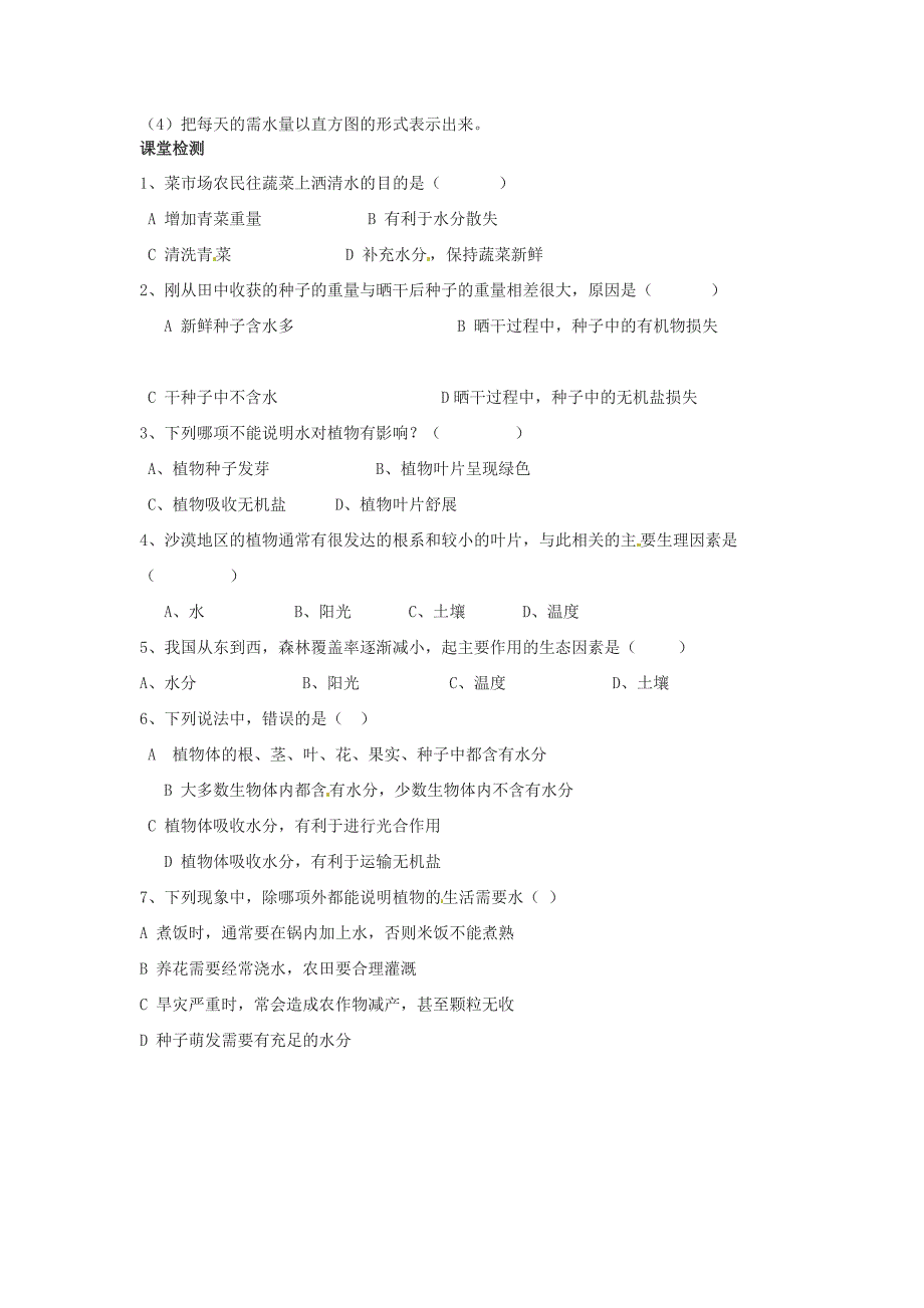 精选类山东省文登实验中学七年级生物3.1绿色植物的生活需要水导学案无答案人教新课标版_第2页