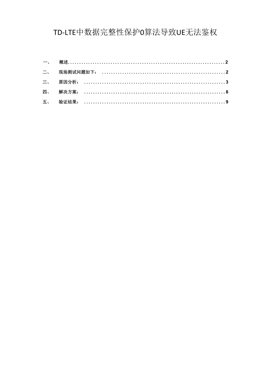 TD-LTE中数据完整性保护0算法导致UE无法鉴权_第1页