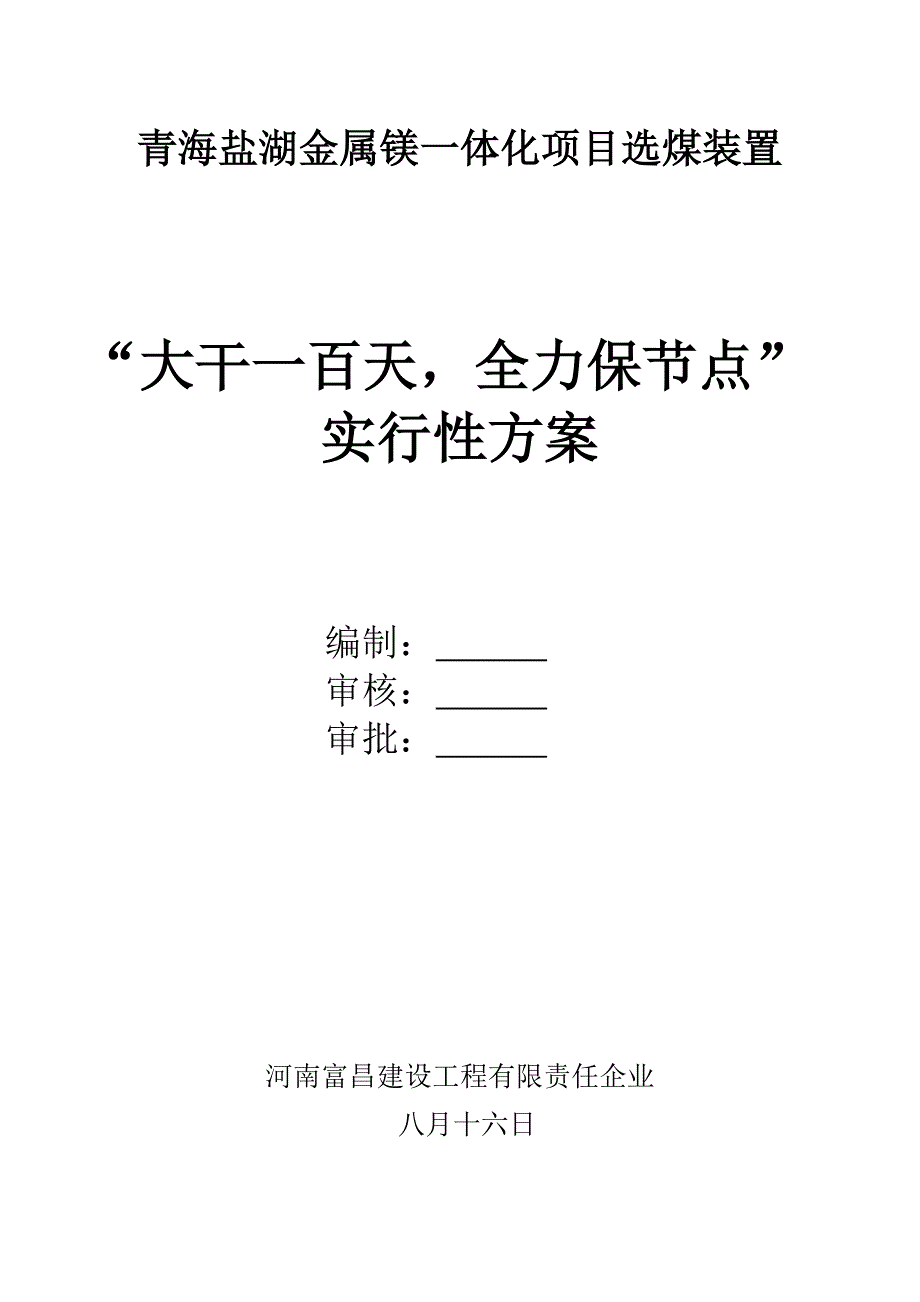 大干一百天全力保节点实施性方案_第1页