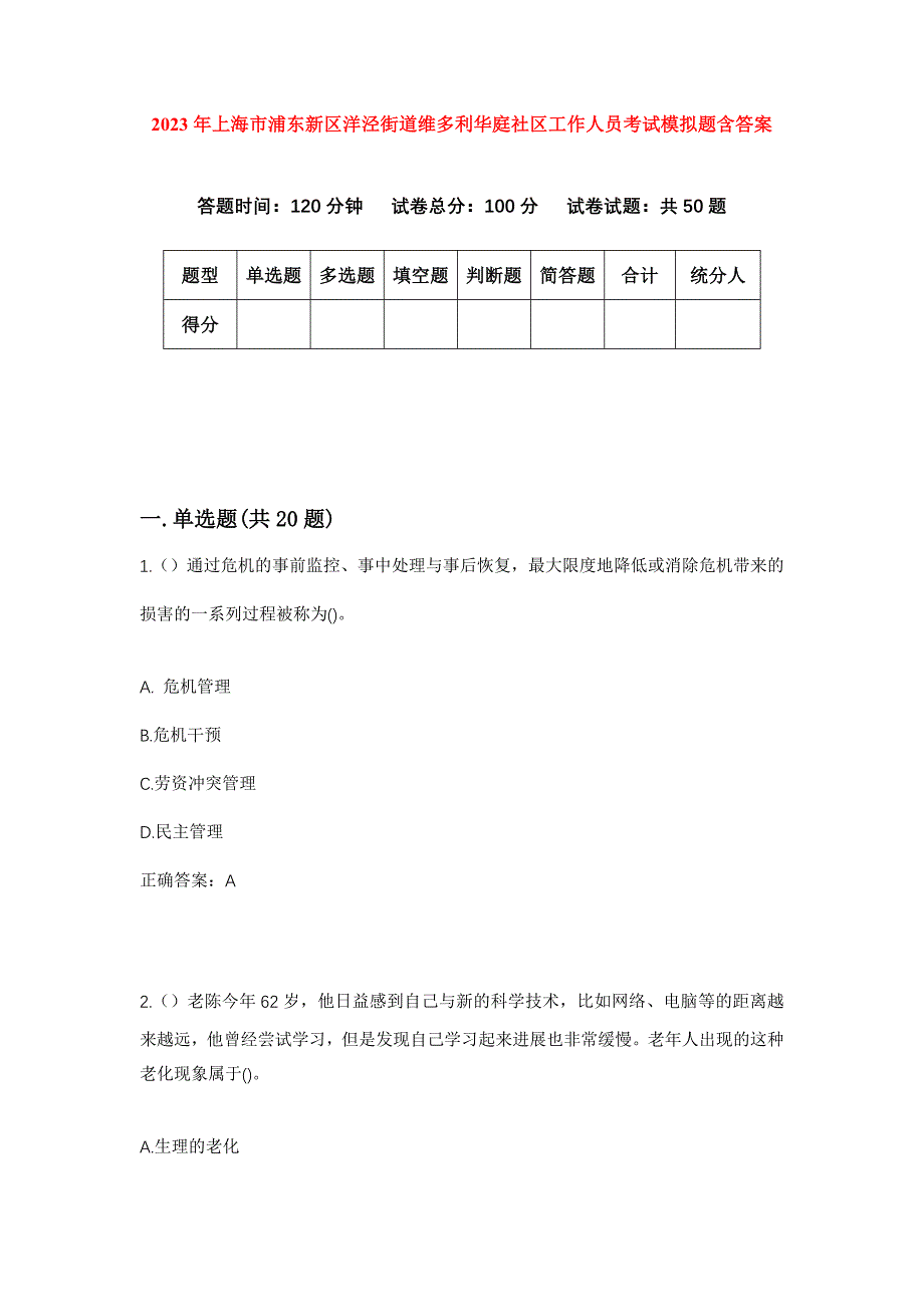 2023年上海市浦东新区洋泾街道维多利华庭社区工作人员考试模拟题含答案_第1页