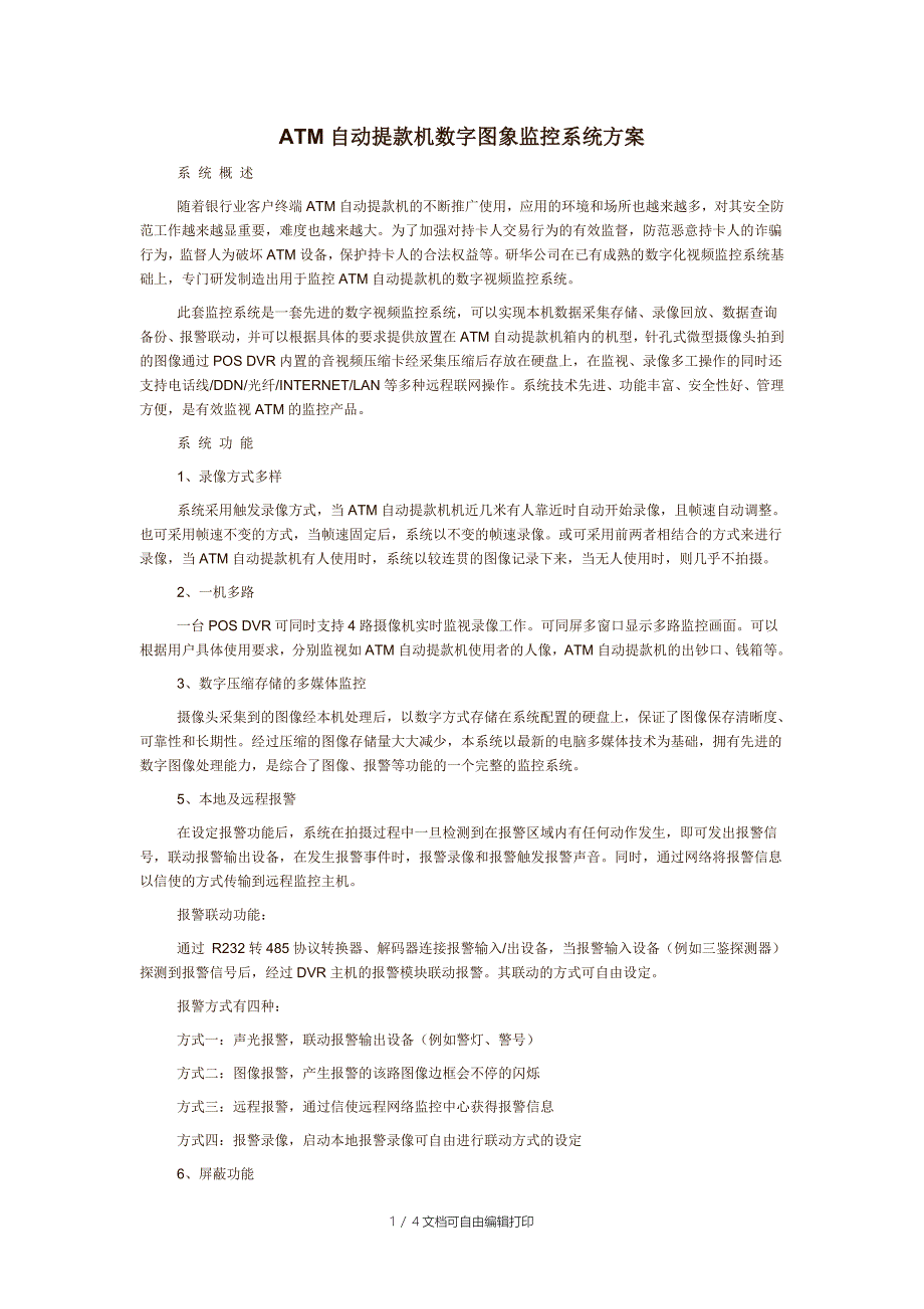 ATM自动提款机数字图象监控系统方案_第1页