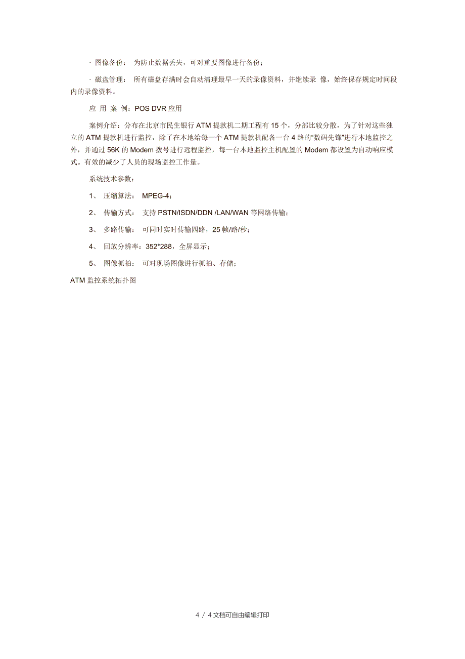 ATM自动提款机数字图象监控系统方案_第4页