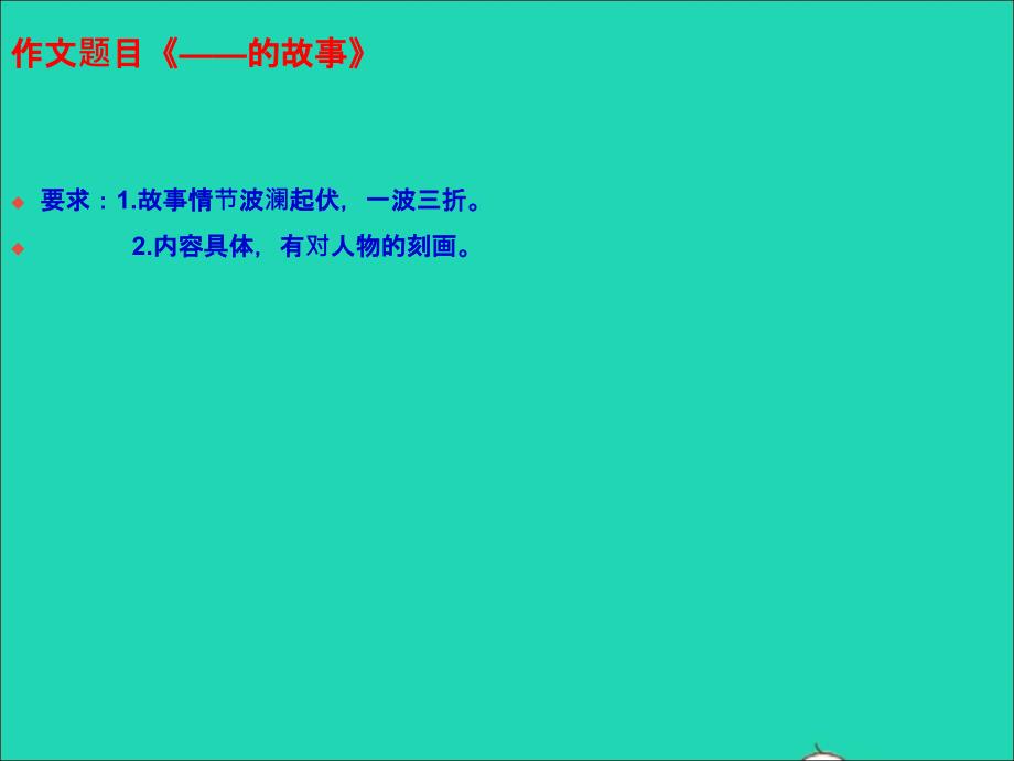 最新八年级语文下册第六单元写作学写故事课件2_第1页