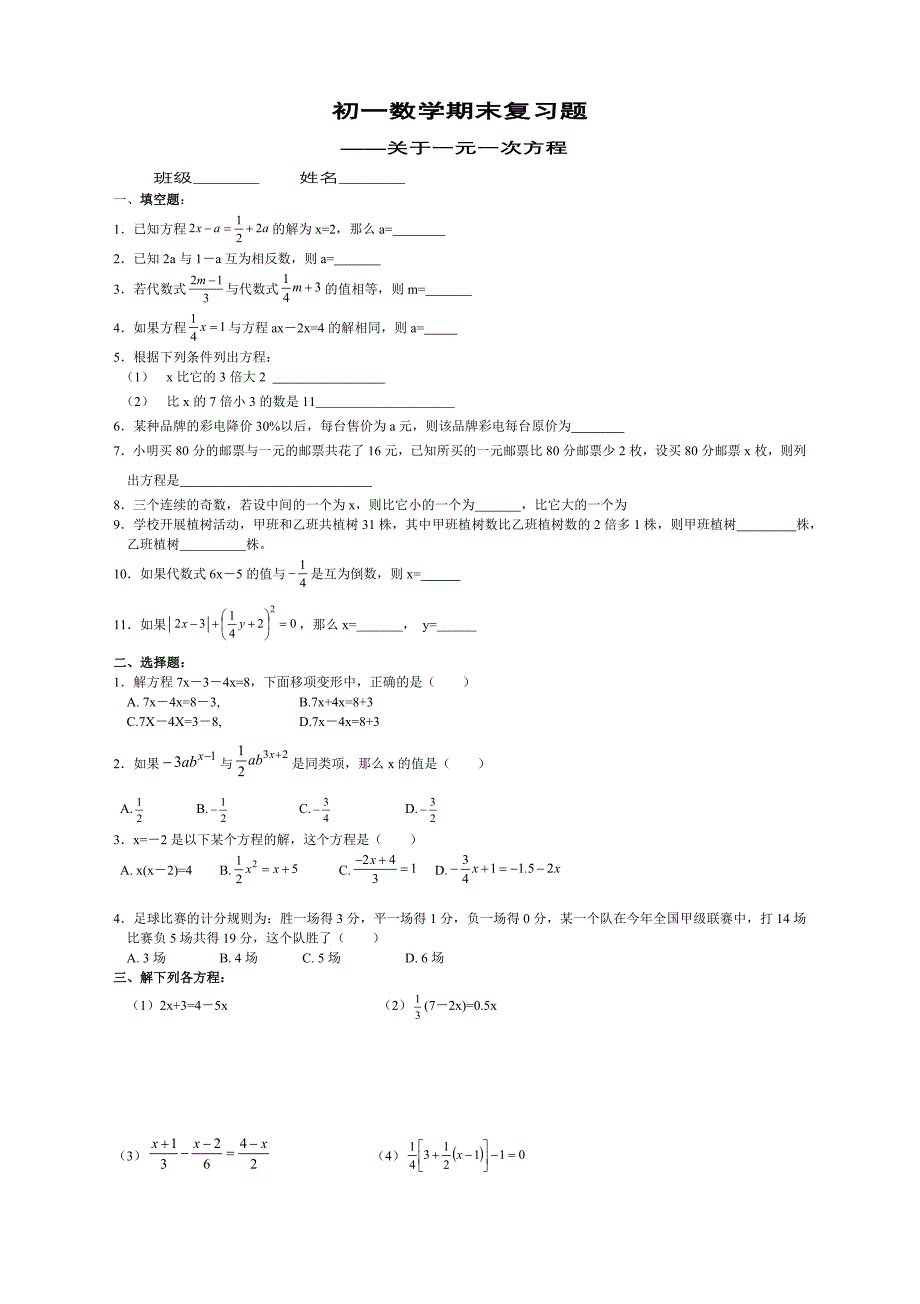 初一数学期末复习题-关于一元一次方程_第1页