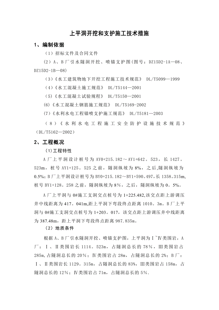 上平洞开挖与支护施工技术措施完整_第2页