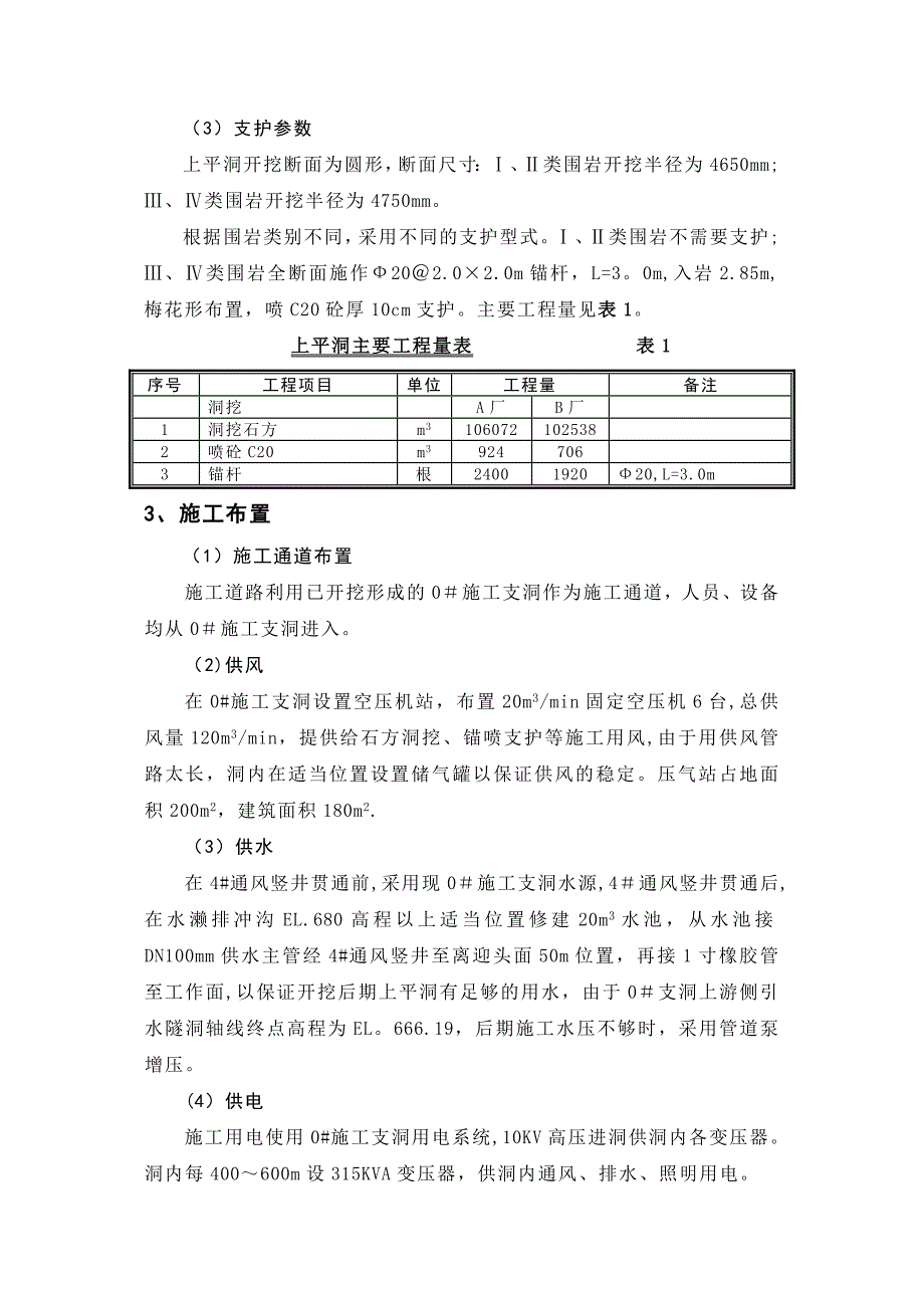 上平洞开挖与支护施工技术措施完整_第3页