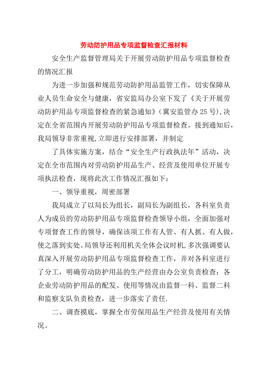 劳动防护用品专项监督检查汇报材料.doc_第1页