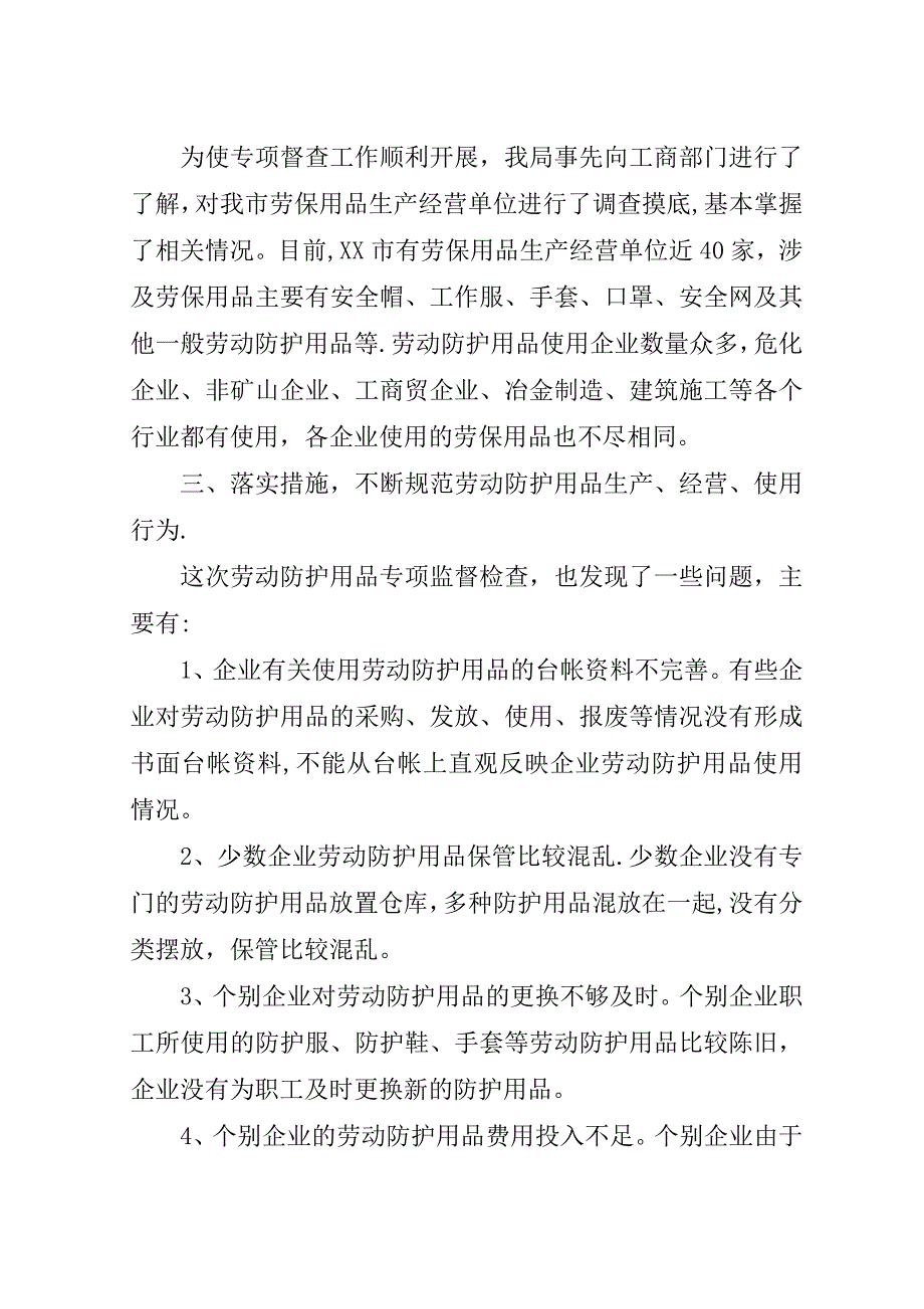 劳动防护用品专项监督检查汇报材料.doc_第2页