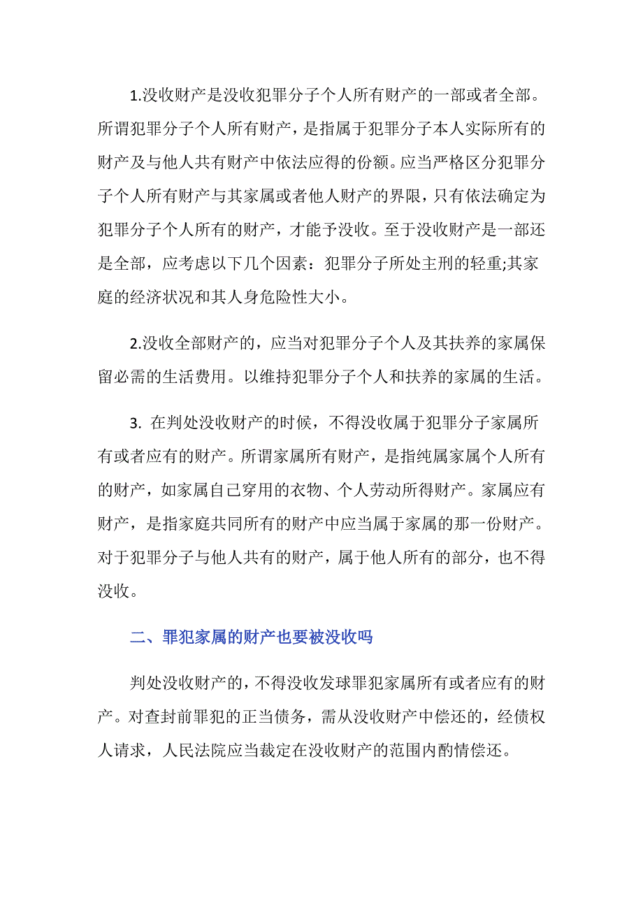 没收财产范围有哪些罪犯家属的财产也要被没收吗_第2页