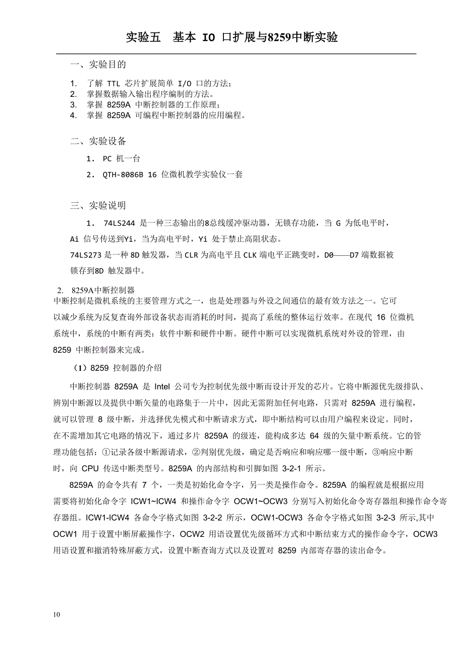 实验五 基本IO扩展与8259中断实验.doc_第1页