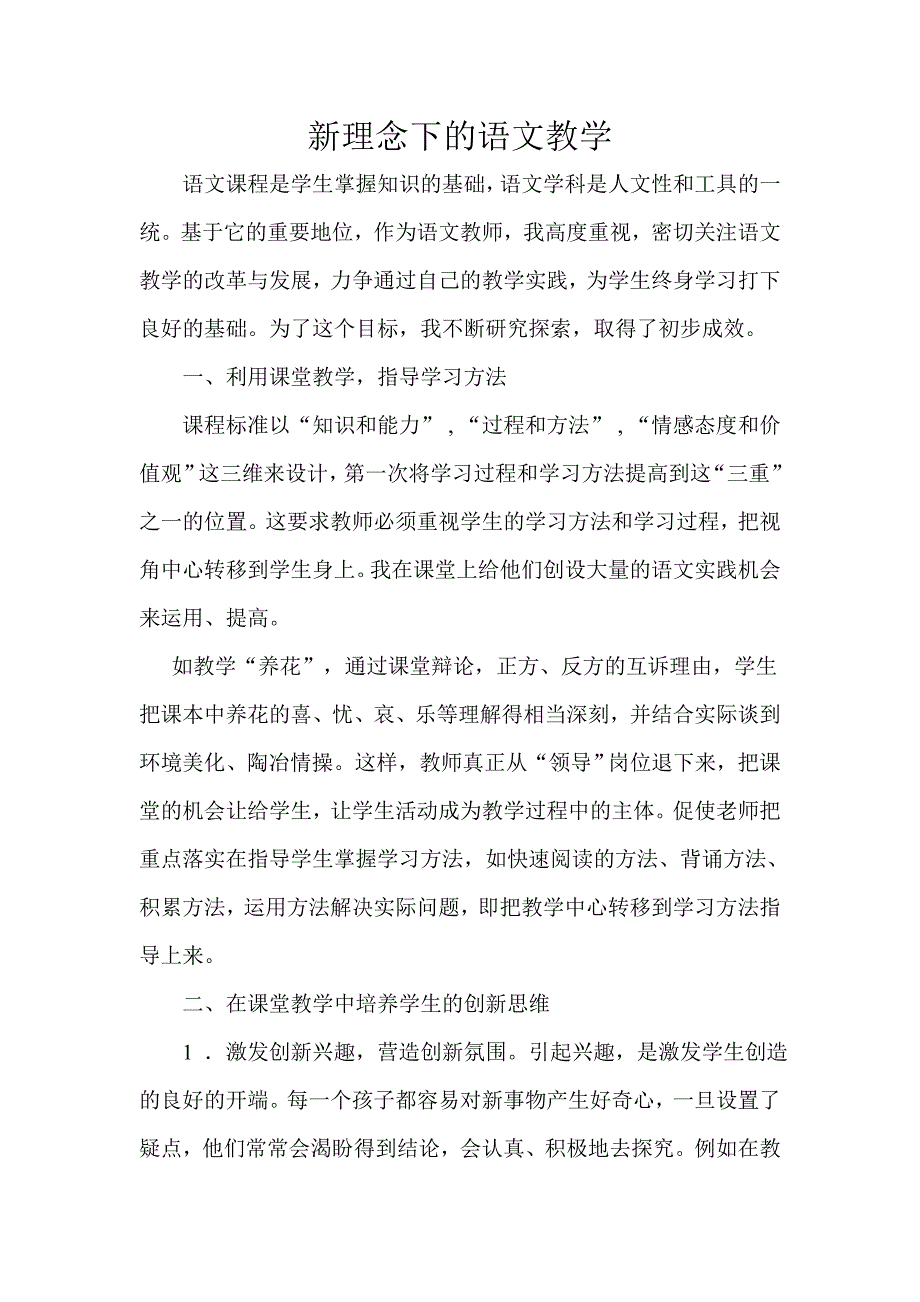 新理念下的语文教学.doc_第1页