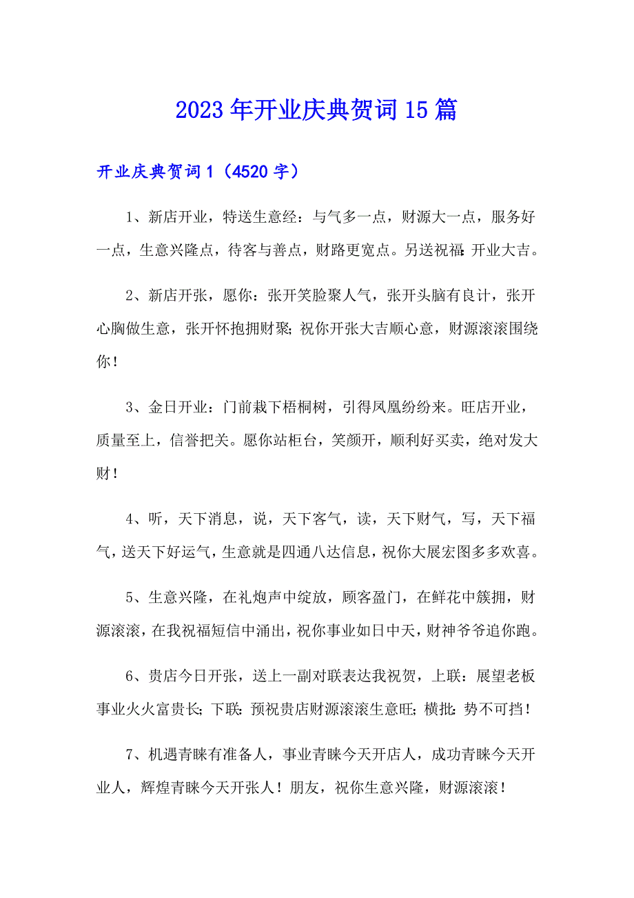 2023年开业庆典贺词15篇_第1页